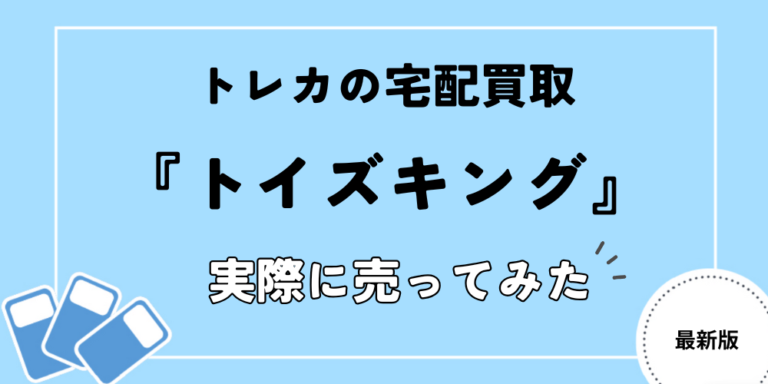 トイズキング買取