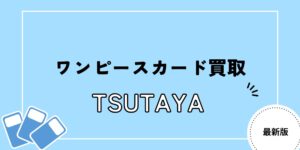 TSUTAYAのワンピースカード買取価格を確認する方法をご紹介！
