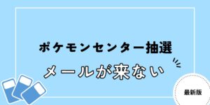ポケモンカード 抽選結果 来ない