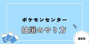 ポケモンセンターオンライン　抽選　やり方