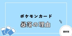 "ポケカ 暴落 理由
