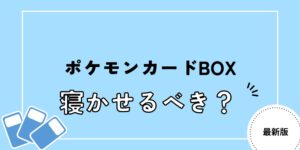 ポケモンカード box 寝かせる