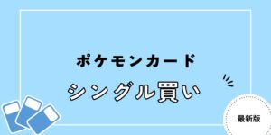 ポケモンカード シングル買い おすすめ