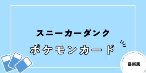 スニーカーダンク ポケカ 評判