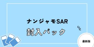 ナンジャモ どのパック