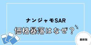 ナンジャモ SAR 暴落