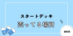 ポケモンカード スタートデッキ 100 売ってる場所