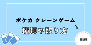 ポケモンカード クレーン ゲーム 取り方