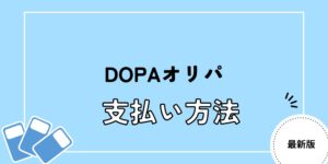 dopa オリパ 支払い 方法