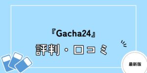 Gacha24 評判