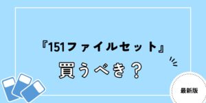 ポケモンカード151カードファイルセット 買うべきか