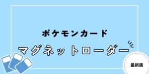 マグネット ローダー ポケカ