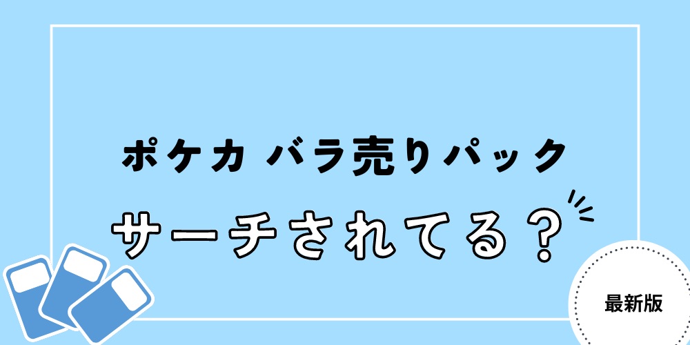 サーチ済み バラパック 149パック ポケモンカード サーチ済み バラ
