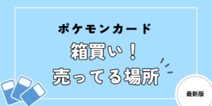 ポケモンカード箱買いどこで