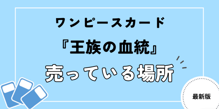 ワンピースカード『王族の血統』