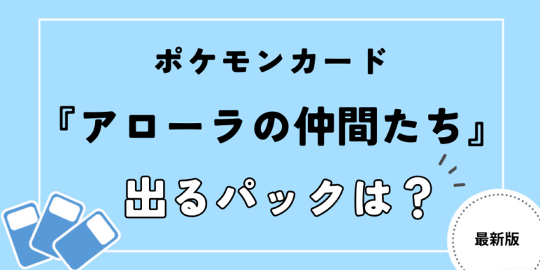 アローラの仲間たち