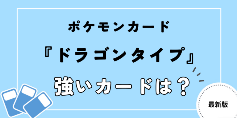 ポケモンカードドラゴンタイプ強いカード