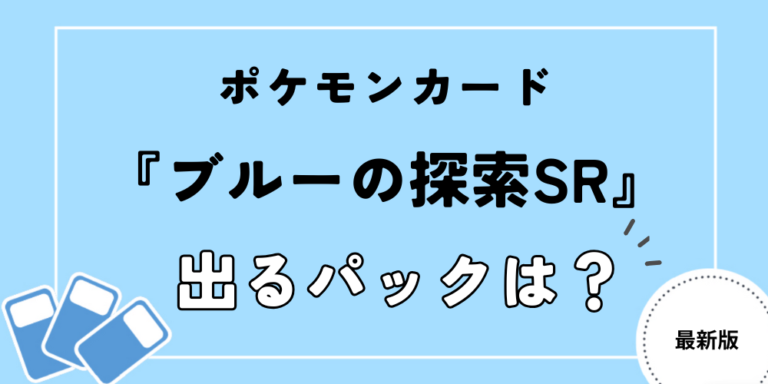 ブルーの探索SR