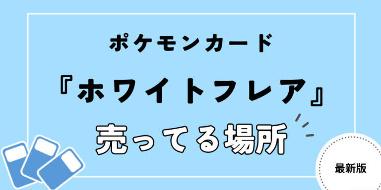 ホワイトフレア