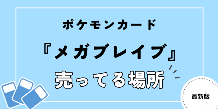 メガブレイブ