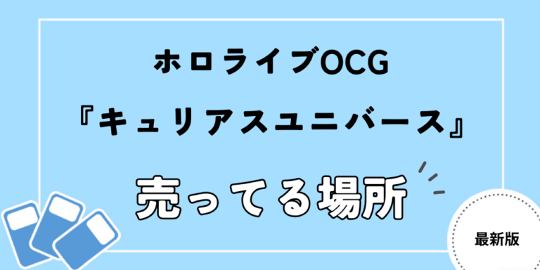 キュリアスユニバース