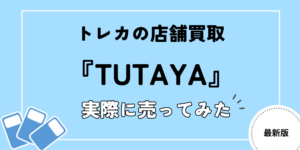 TUTAYA買取