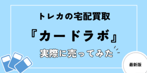 カードラボ買取