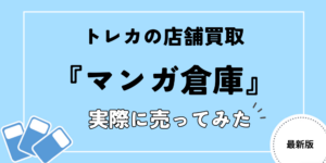 マンガ倉庫のポケカ買取
