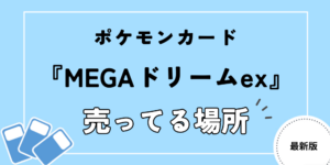 MEGAドリームex