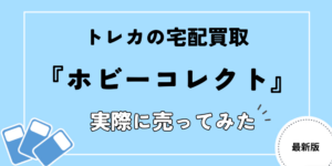 ホビーコレクト　トレカ買取