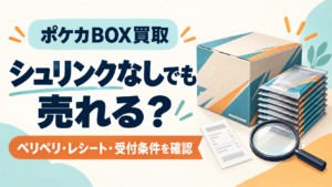 ポケカBOX買取 シュリンクなしでも売れる？ ペリペリ・レシート・受付条件を確認