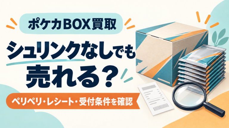 ポケカBOX買取 シュリンクなしでも売れる？ ペリペリ・レシート・受付条件を確認