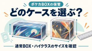 ポケカBOXの保管 どのケースを選ぶ？ 通常BOX・ハイクラスのサイズを確認