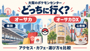 大阪のポケモンセンターはどっちに行く？ 梅田のオーサカと心斎橋のオーサカDXをアクセス・カフェ・選び方で比較