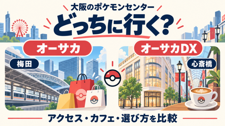 大阪のポケモンセンターはどっちに行く？ 梅田のオーサカと心斎橋のオーサカDXをアクセス・カフェ・選び方で比較